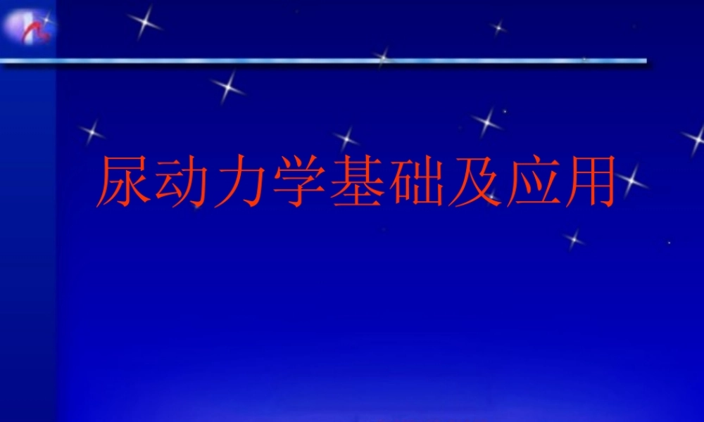 尿动力学检查.ppt