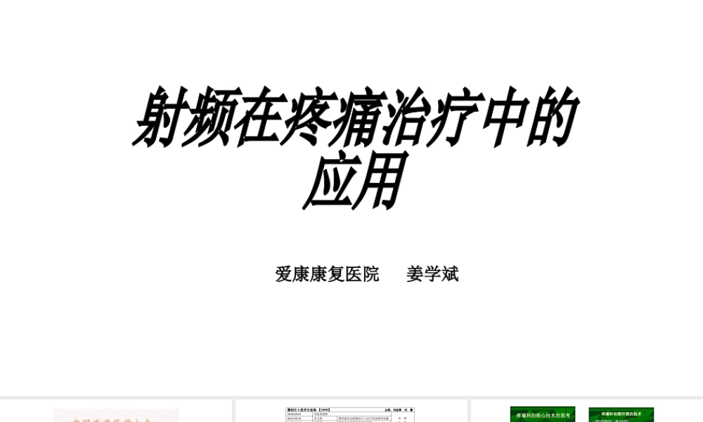 射频在疼痛中的应用.pptx