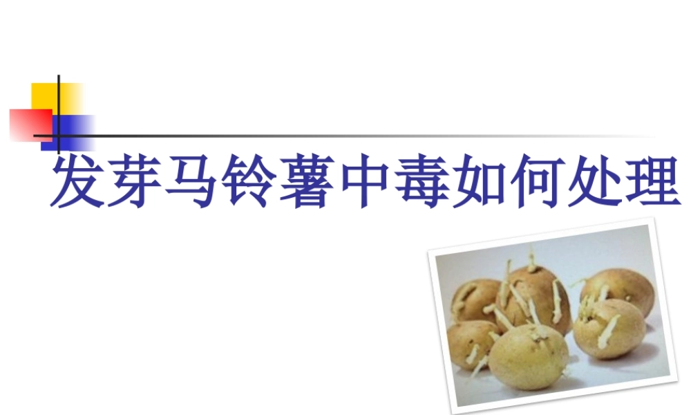 发芽马铃薯中毒(新).ppt