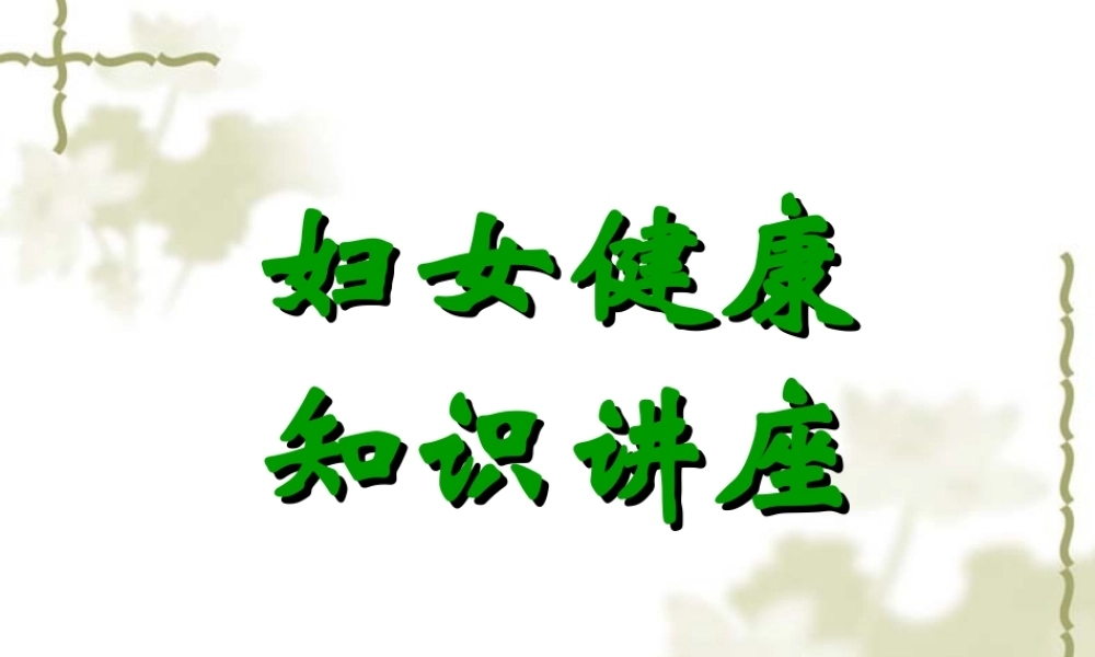 妇女健康知识讲座..ppt