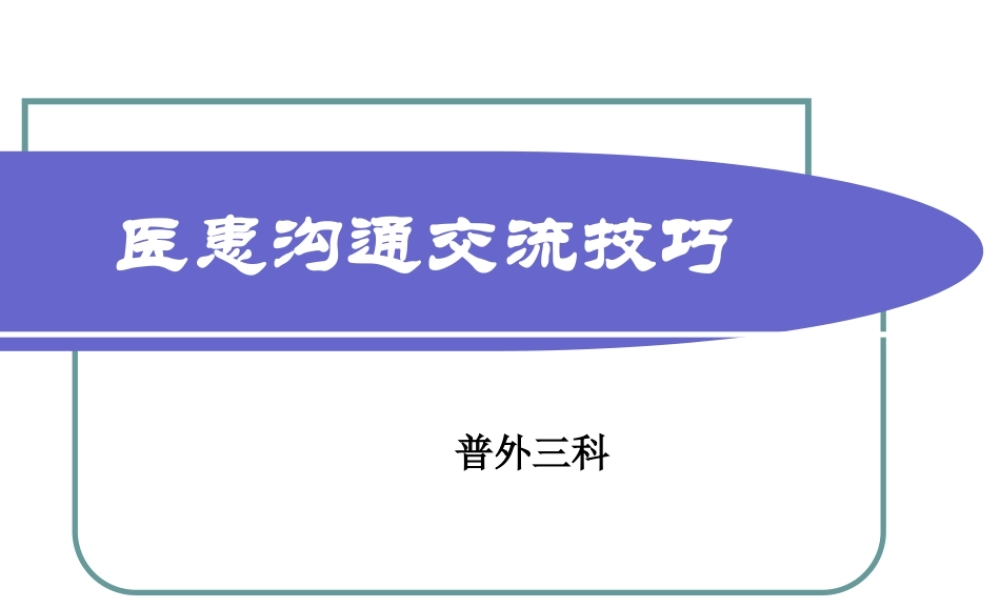 医患沟通交流技巧.ppt