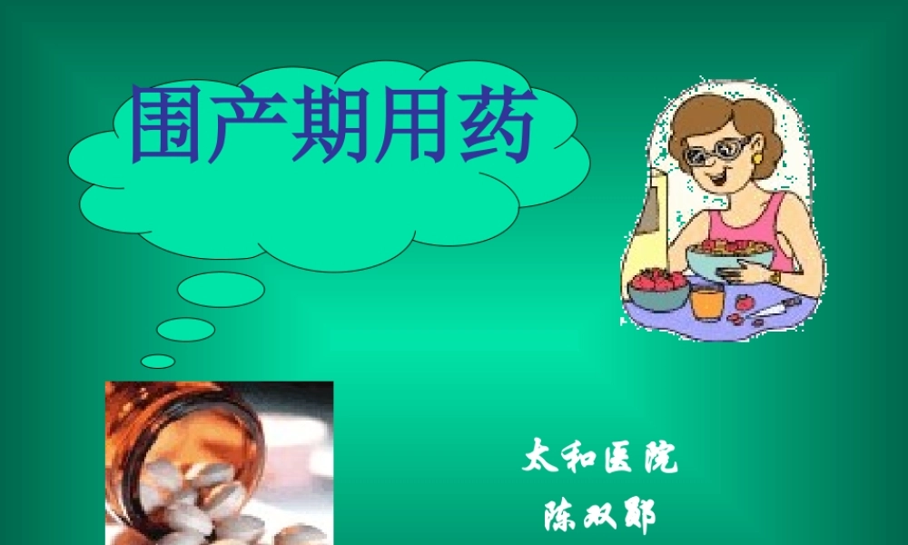 孕产期合理用药--执业药师.ppt