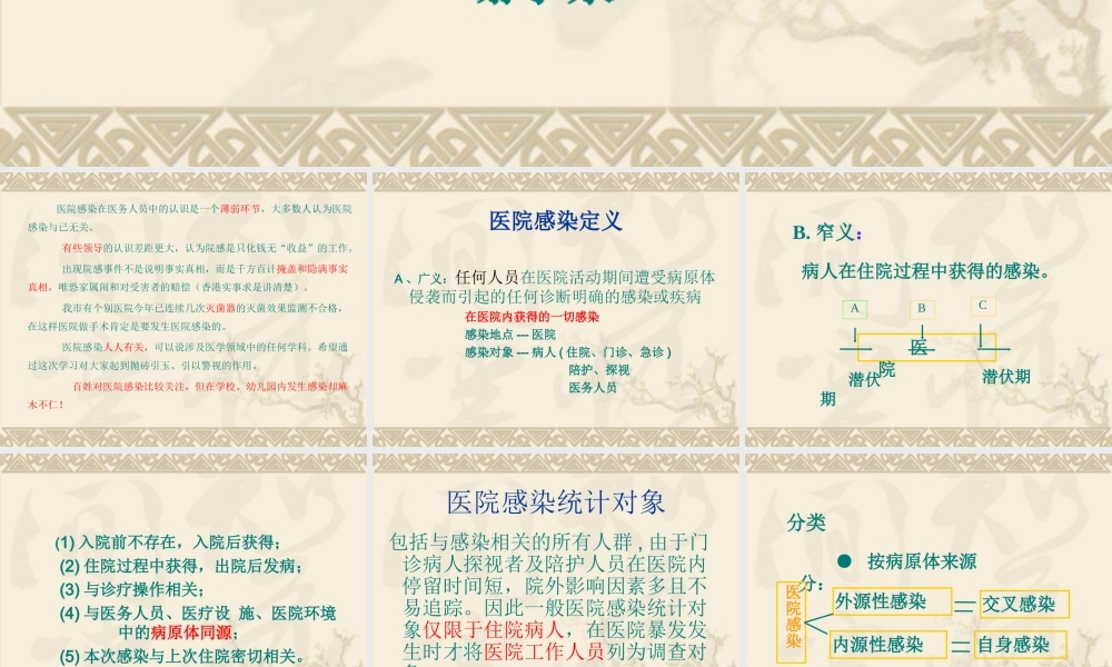 医院感染的发生与控制.ppt