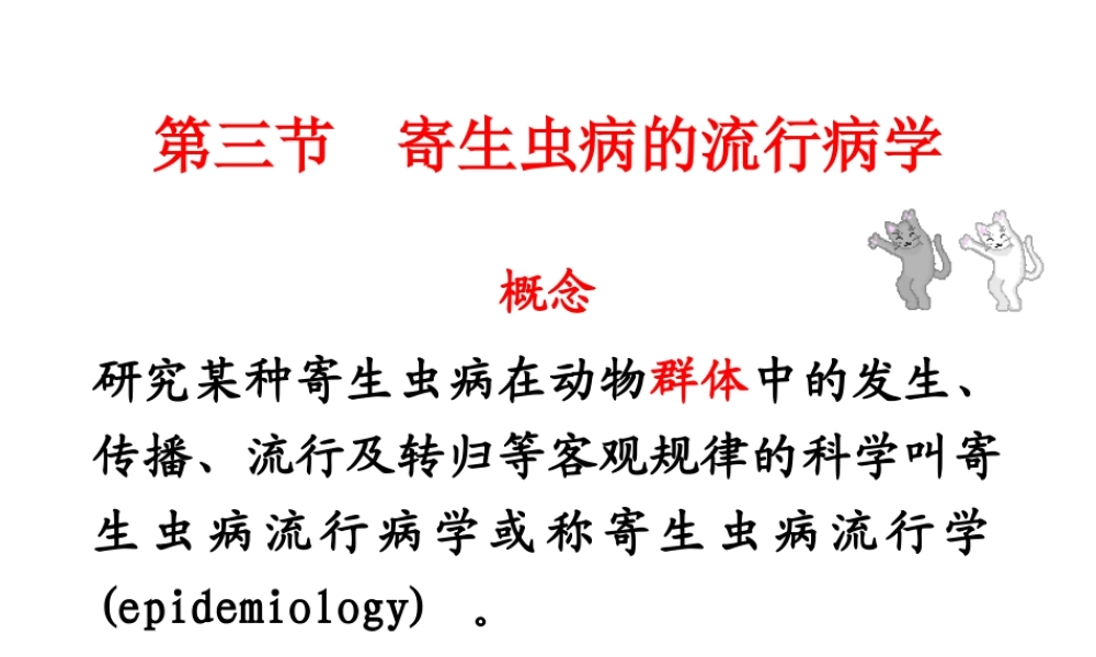寄生虫病的流行病学.ppt