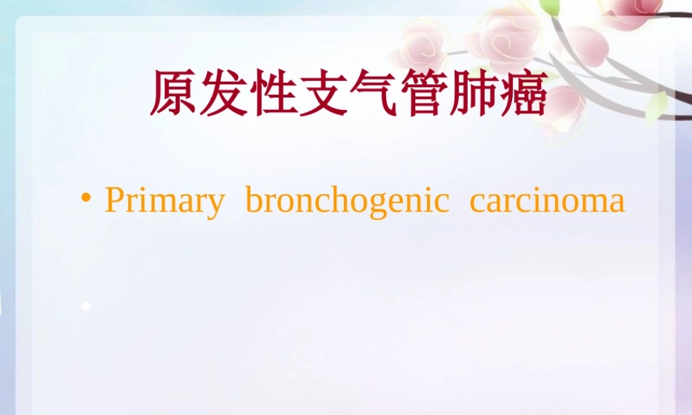 原发支气管肺癌1.ppt