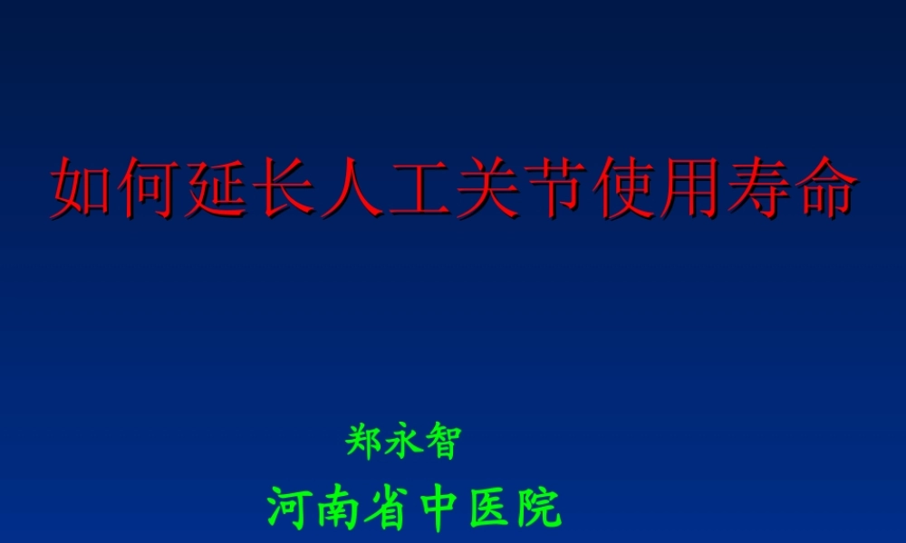 如何延长人工关节的寿命.ppt