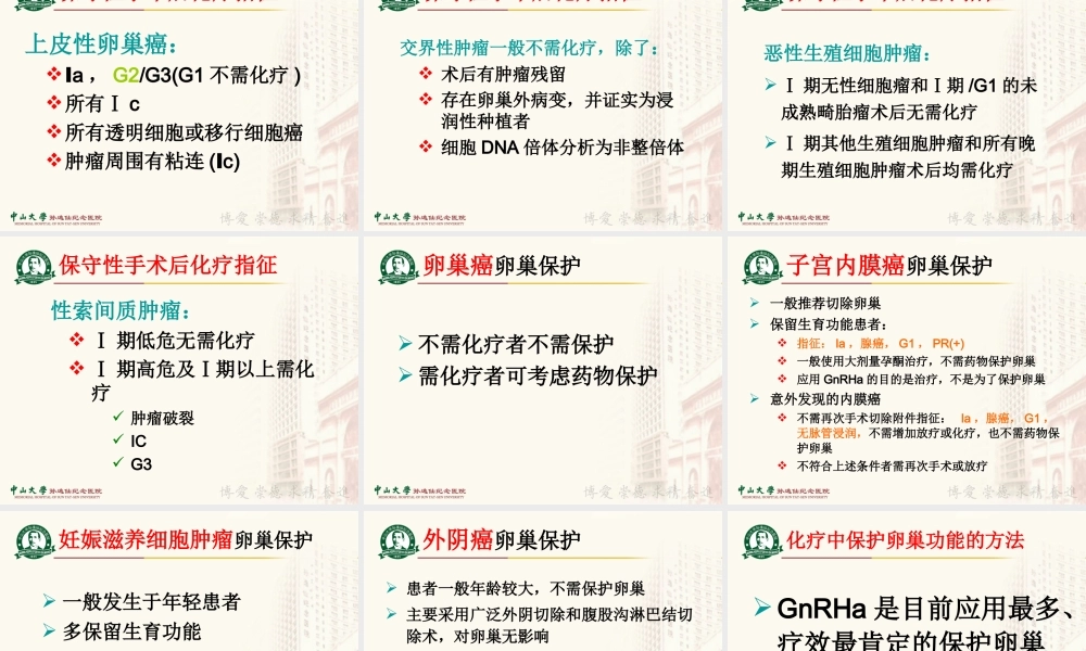 妇癌患者卵巢保护打印稿-林仲秋.ppt