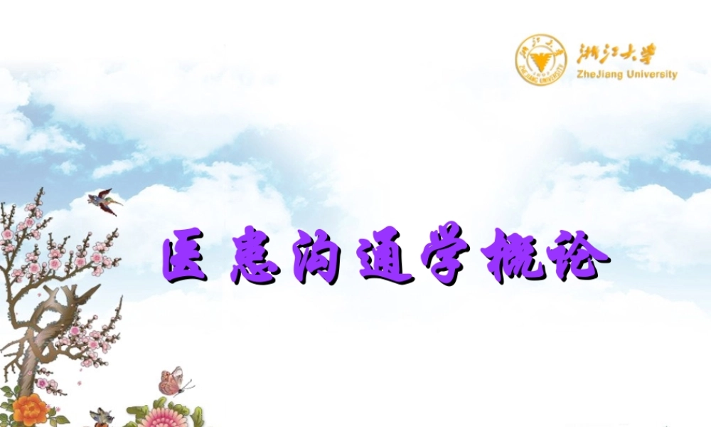 医患沟通学概论.ppt