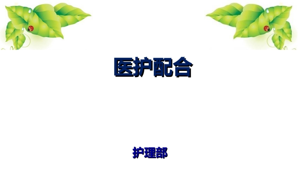 医护配合.ppt
