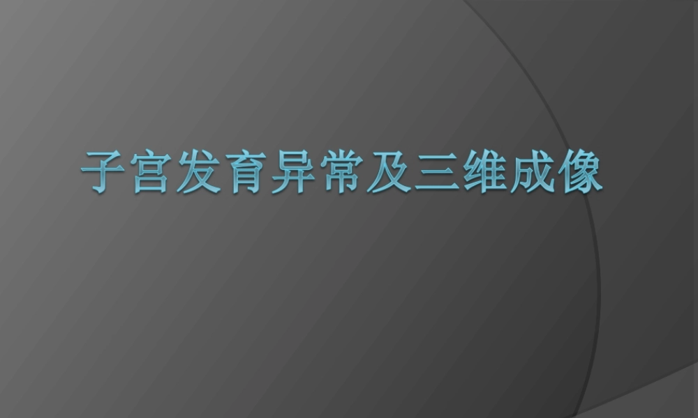 子宫畸形及三维成像.ppt