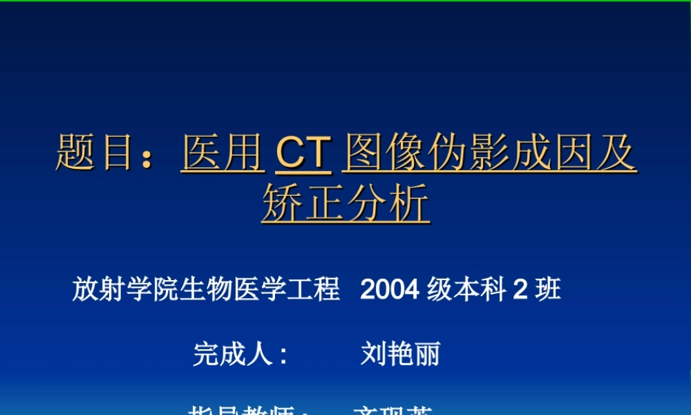医用CT图像伪影成因.ppt