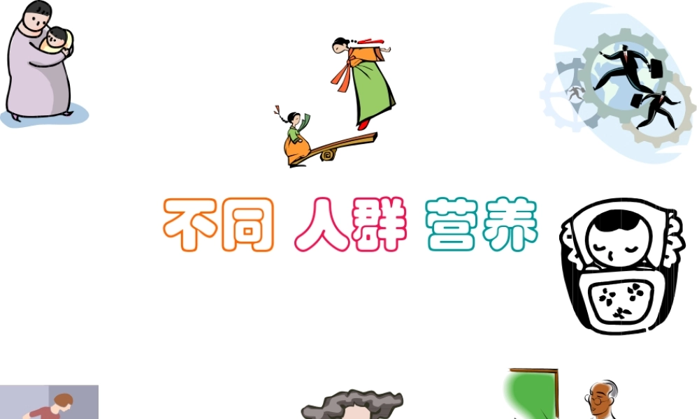 孕妇乳母营养辩析.ppt