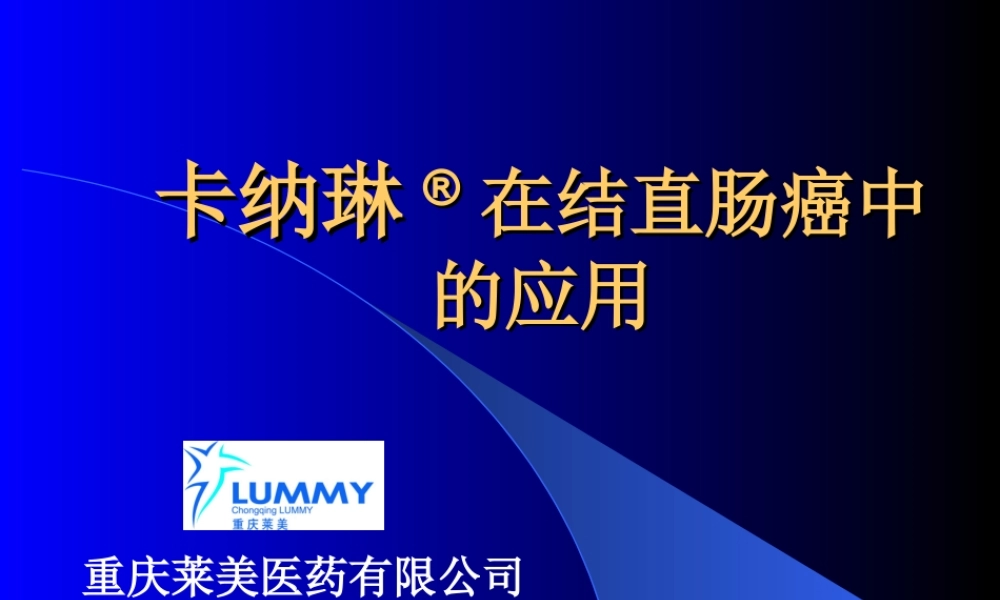卡纳琳(纳米碳混悬注射液)幻灯-结直肠癌.ppt