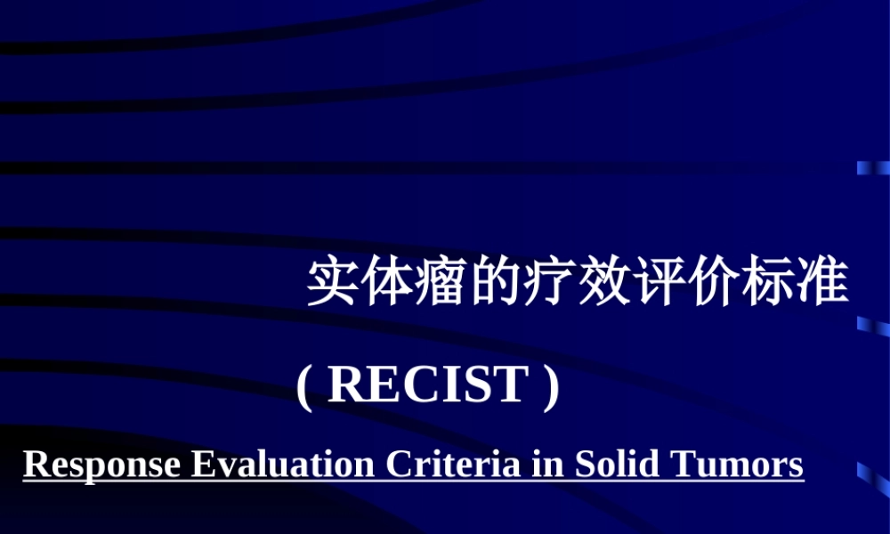 实体瘤疗效评价新标准-附件.ppt