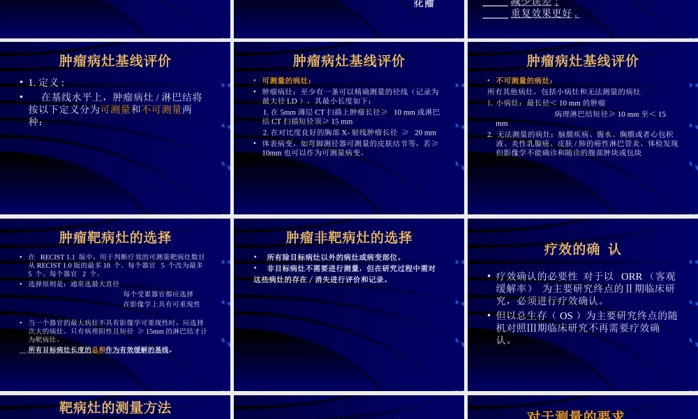 实体瘤疗效评价新标准-附件.ppt
