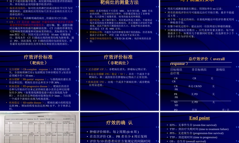 实体瘤疗效评价新标准-附件.ppt