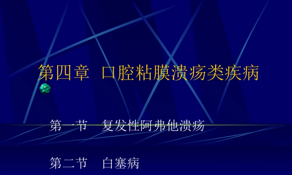 口腔溃疡[1].ppt.ppt