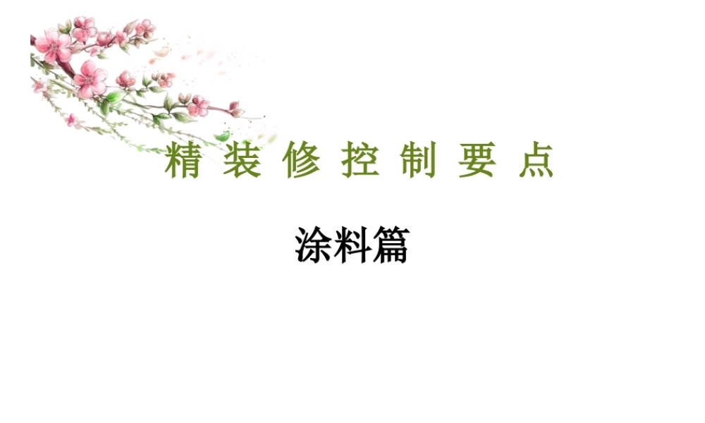 室内装饰--涂料质量通病.ppt