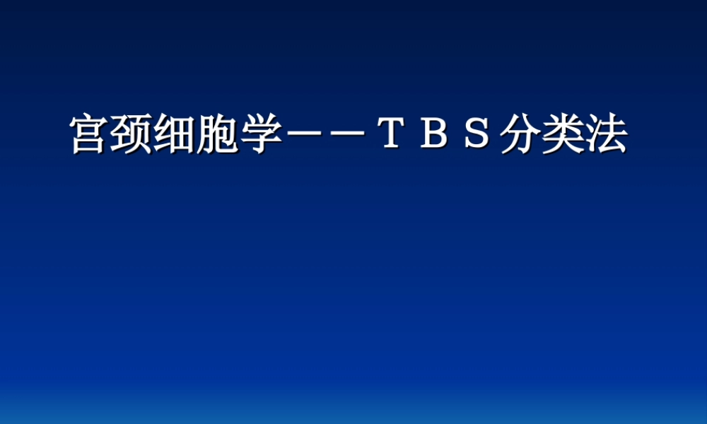 宫颈细胞学――TBS分类法.ppt