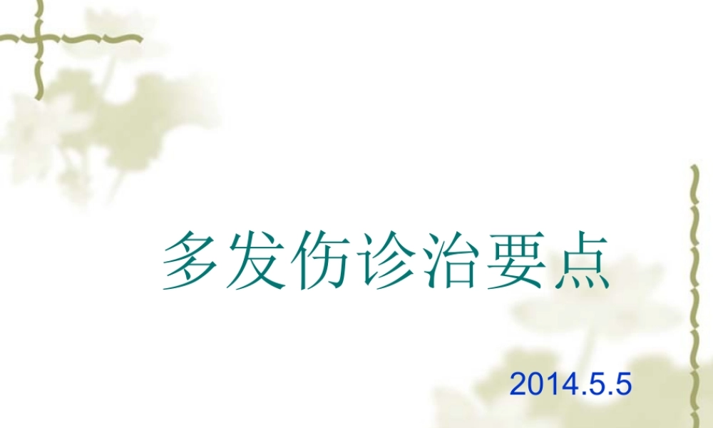 多发伤诊治要点概要.ppt