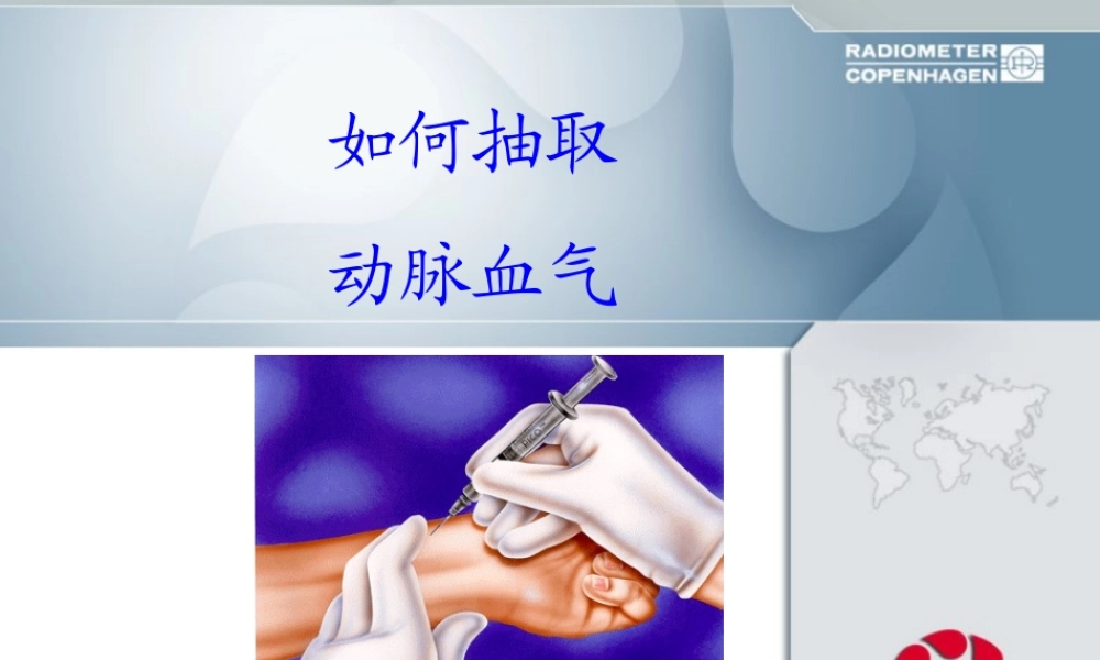 如何抽取动脉血..ppt