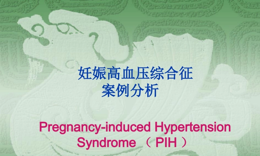 妊娠期高血压案例分析-剖析.ppt