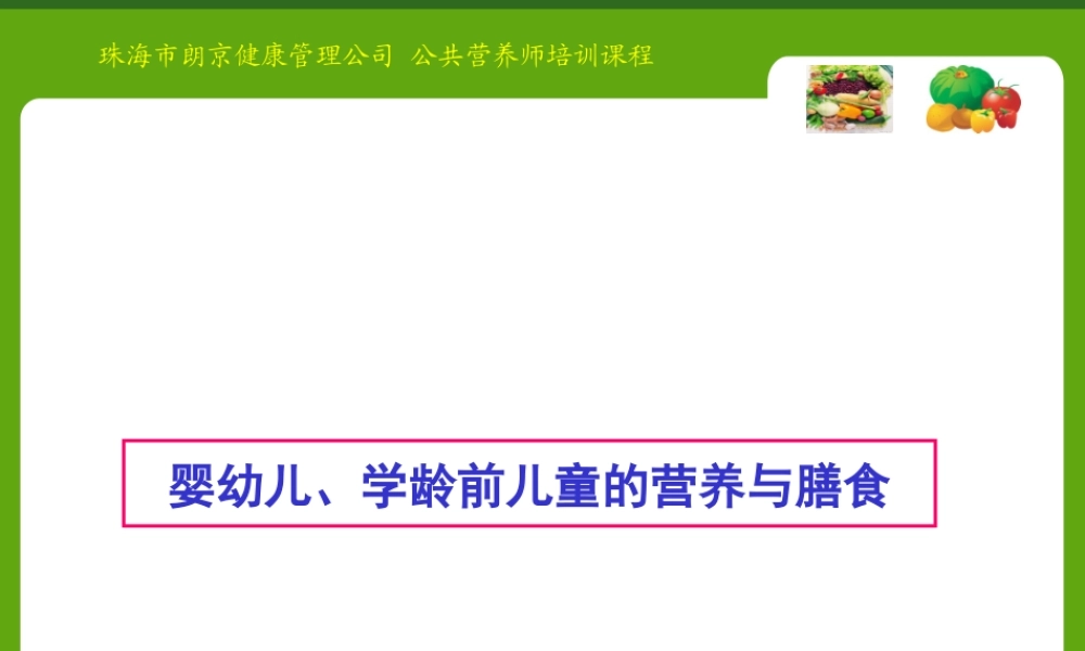婴幼儿学前儿童营养与膳食.ppt