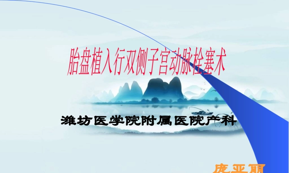 子宫动脉栓塞概述.ppt