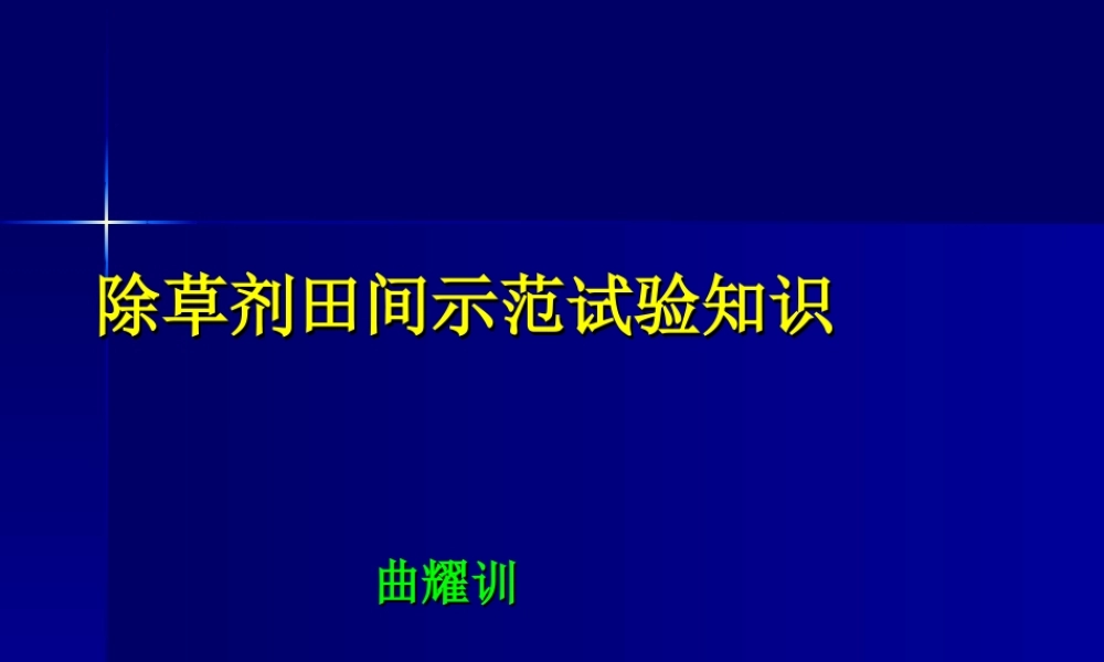对照药剂和空白对照小区.ppt