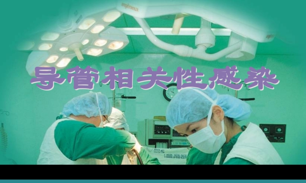 导管相关性感染.ppt