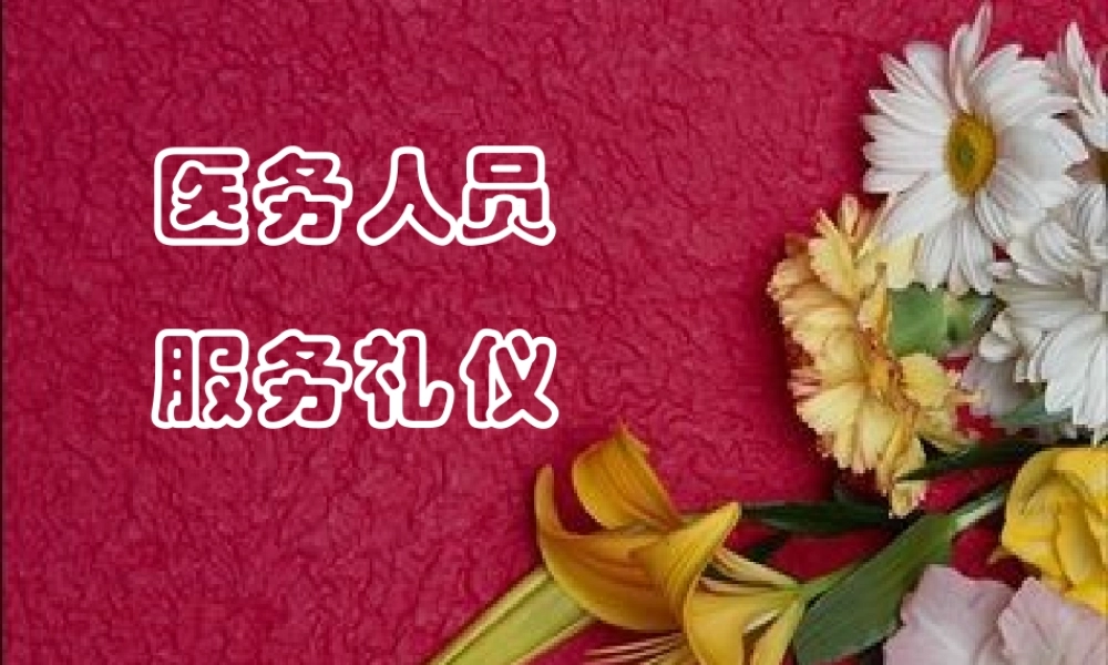 医务人员服务礼仪和技巧.ppt