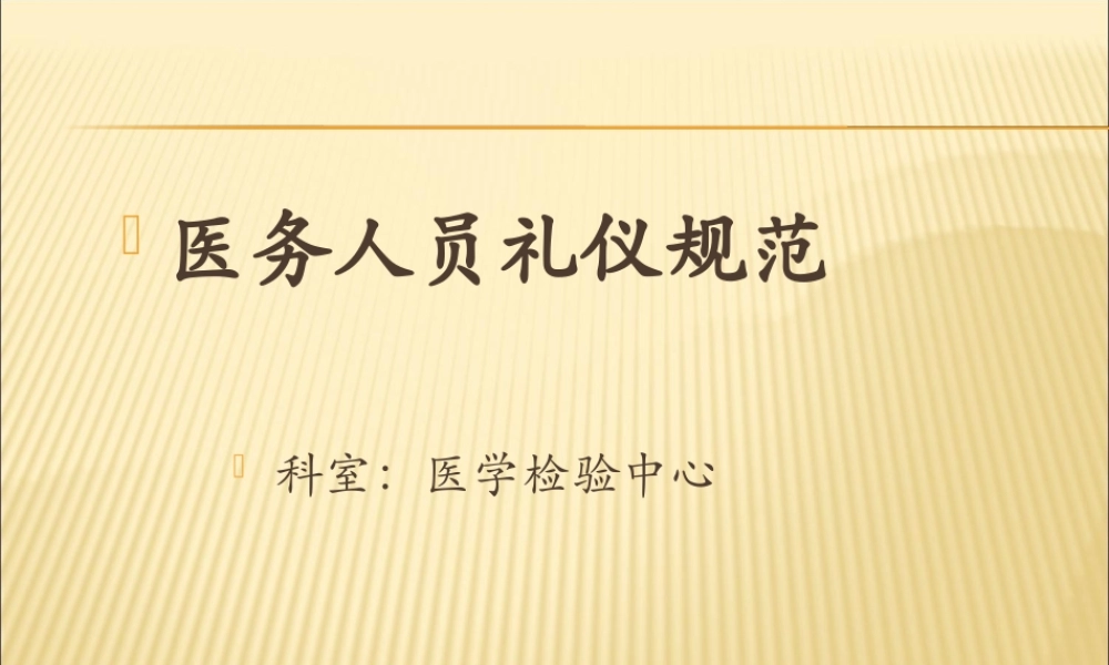 医务人员礼仪规范精讲.ppt