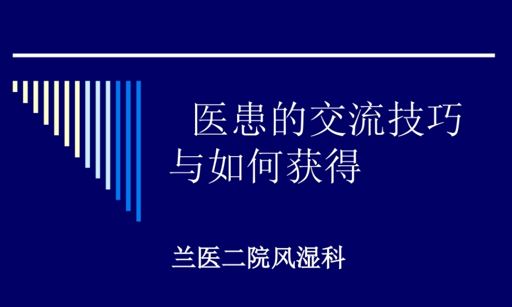 医生与患者沟通技巧.ppt