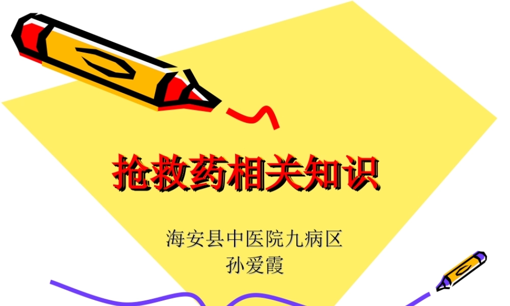 十四种抢救药相关.ppt