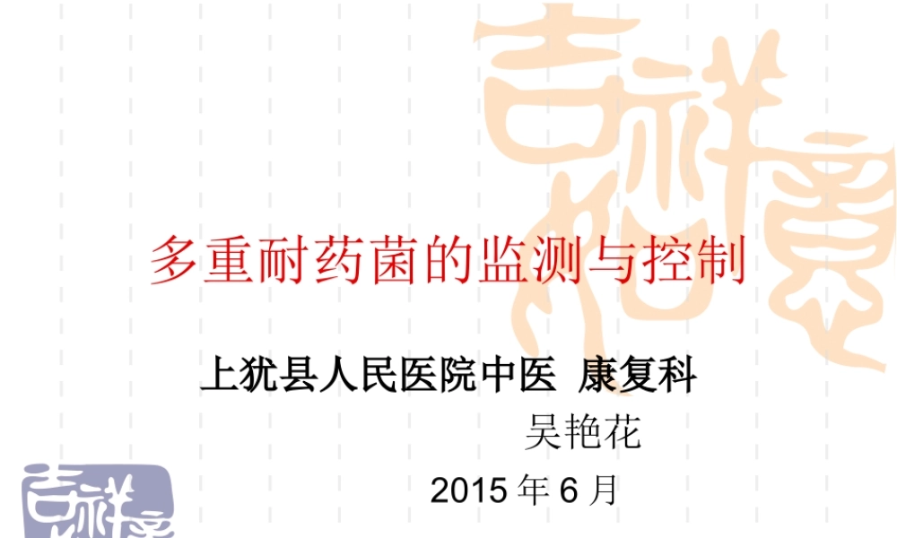 多重耐药菌的监测与制控资料.ppt