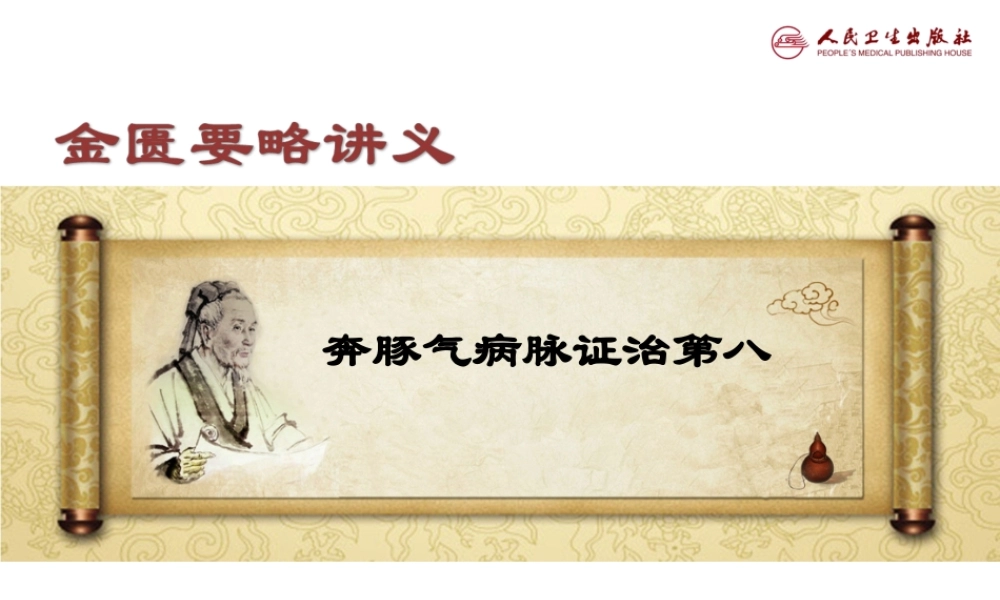 奔豚气病脉证治第八.ppt