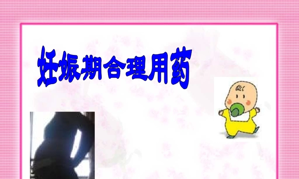 妊娠期合理用药.ppt