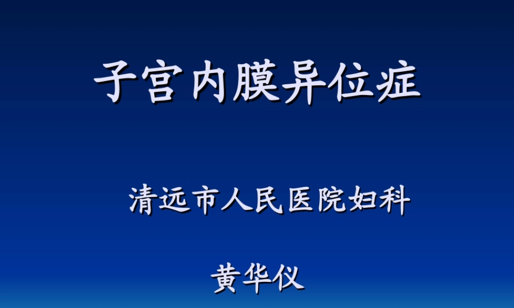 子宫内膜异位症(1).ppt