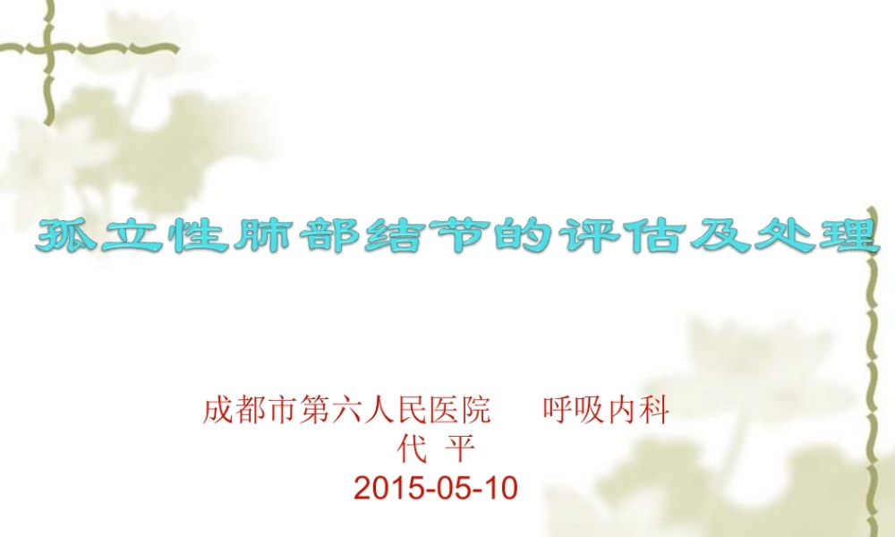 孤立性肺部结节的评估和处理.ppt