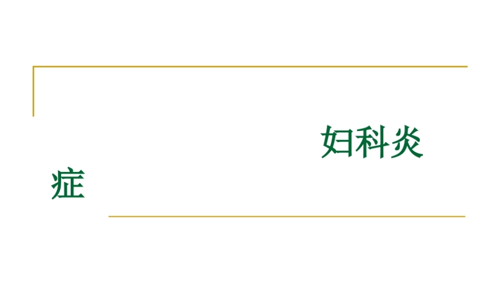 宫颈炎、附件炎、盆腔炎....ppt