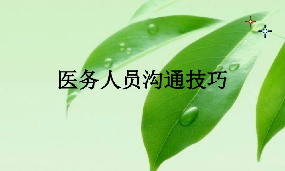 医务人员沟通技巧.ppt