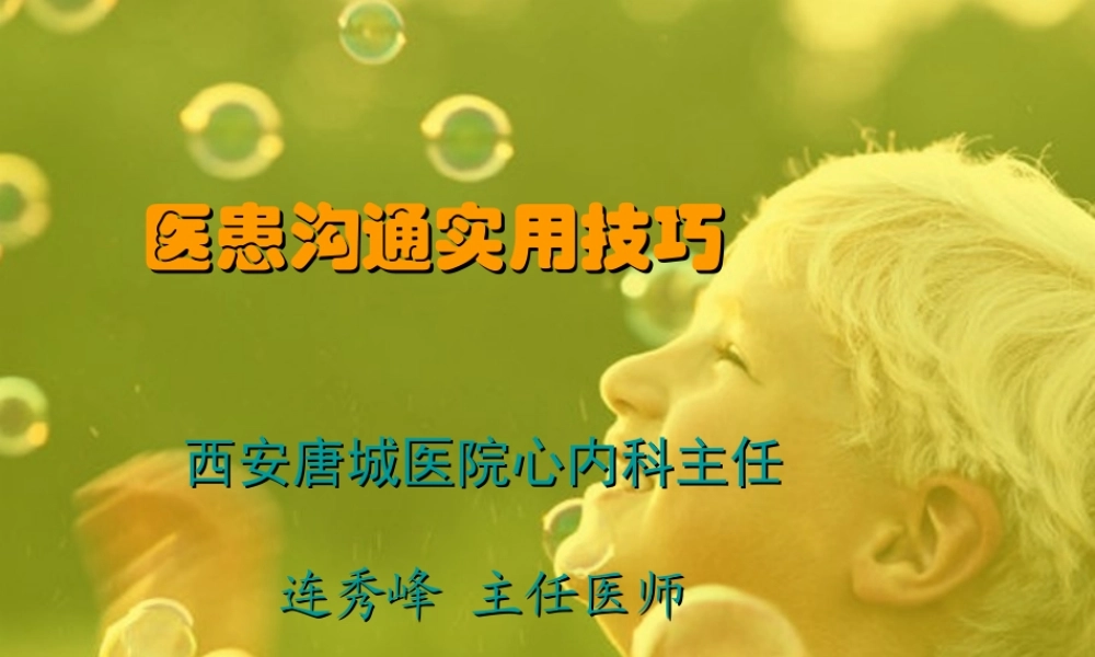 医患沟通实用技巧.ppt