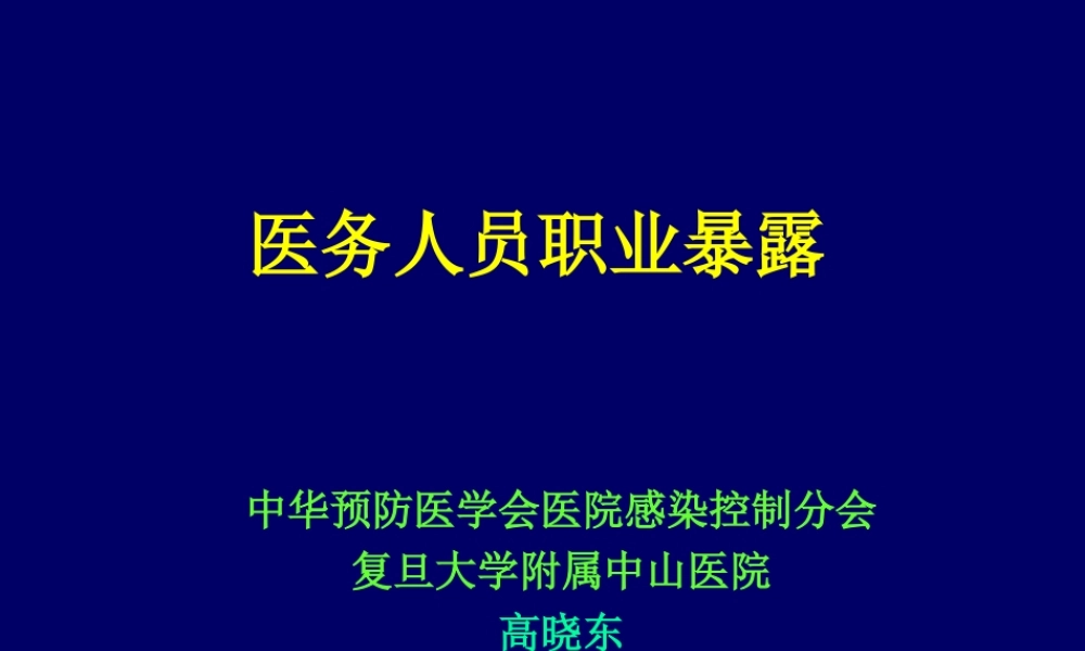 医务人员职业暴露.ppt