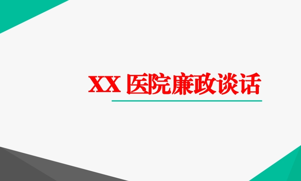 医院廉政谈话.pptx