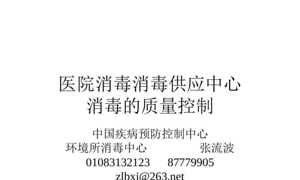 医院消毒消毒供应中心消毒的质量控制.ppt