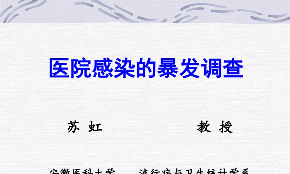 医院感染的暴发调查-苏虹.ppt