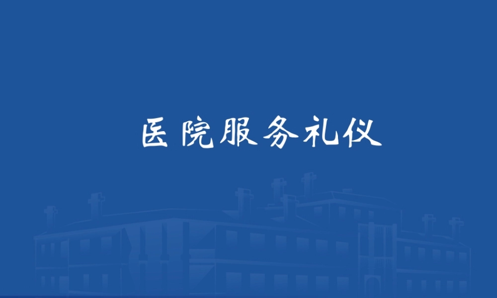 医院服务礼仪.pptx