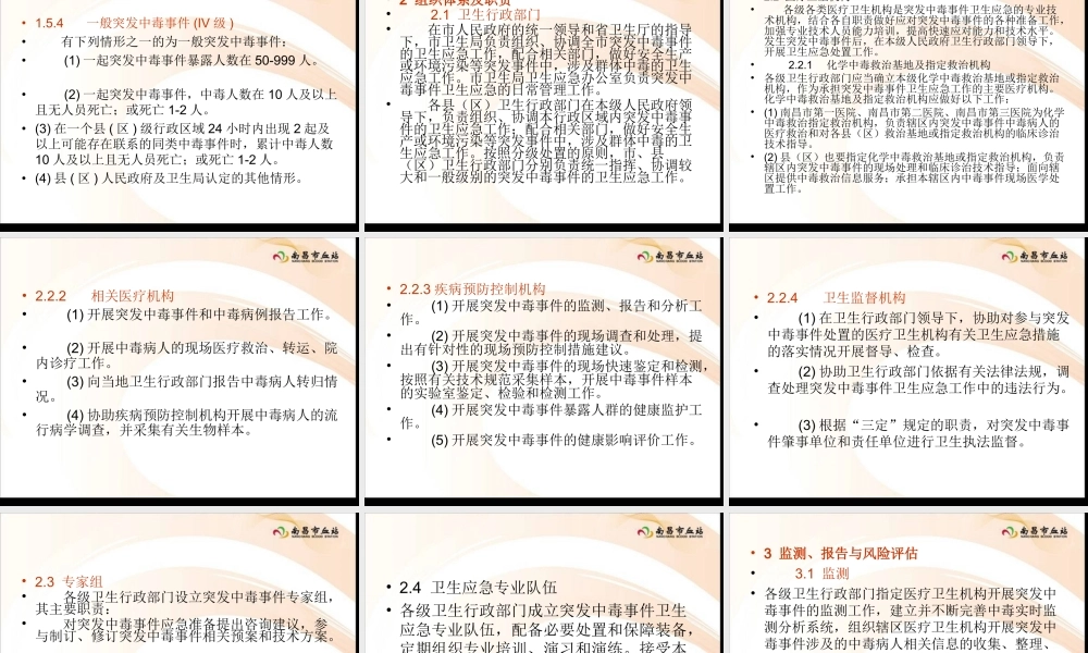 南昌市突发中毒事件卫生应急预案.ppt