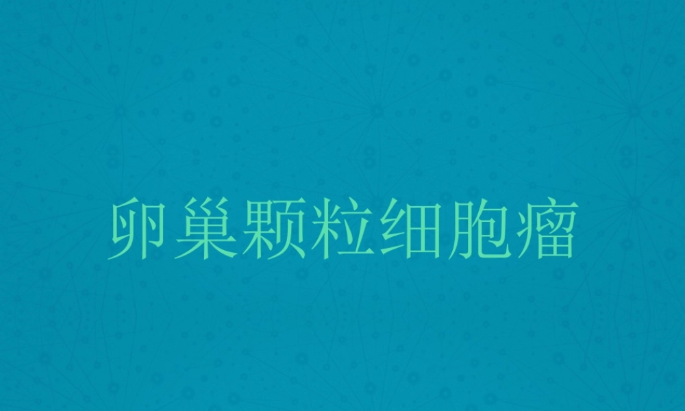 卵巢颗粒细胞瘤.pptx