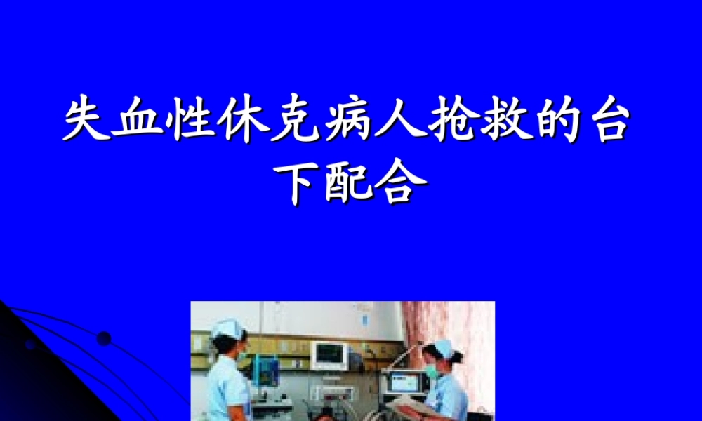 失血性休克病人抢救的台下配合模板.ppt